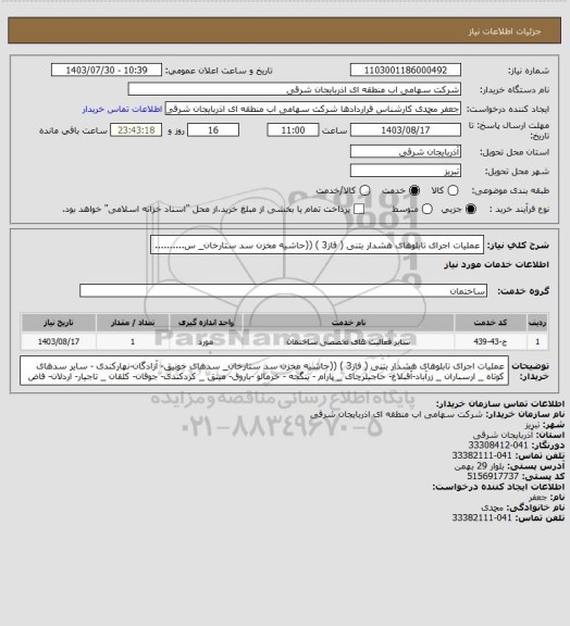 استعلام عملیات اجرای تابلوهای هشدار بتنی ( فاز3 ) 

((حاشیه مخزن سد ستارخان_  س..........