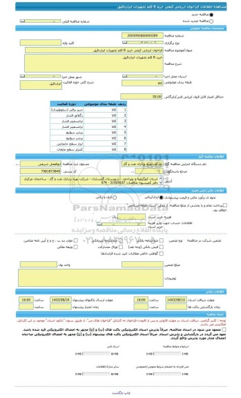 مناقصه، فراخوان ارزیابی کیفی خرید 8 قلم تجهیزات ابزاردقیق