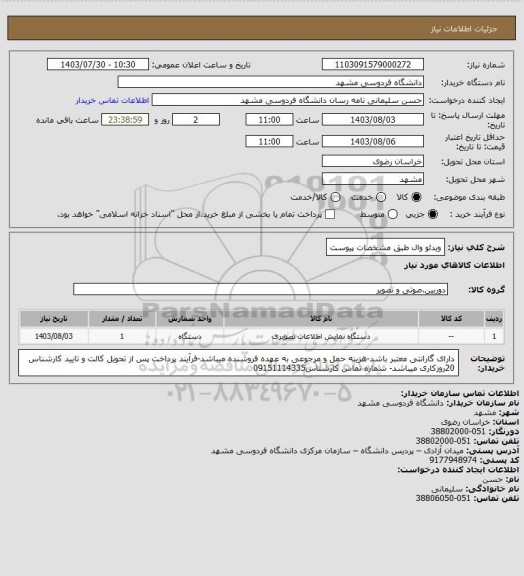 استعلام ویدئو وال طبق مشخصات پیوست