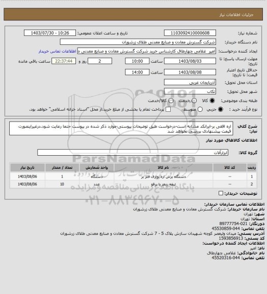 استعلام اره افقی بر-ایرانکد مشابه است-درخواست طبق توضیحات پیوستی-موارد ذکر شده در پیوست حتما رعایت شود.درغیراینصورت قیمت پیشنهادی بررسی نخواهد شد