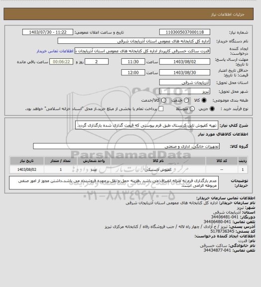 استعلام تهیه کفپوش تایل کریستال طبق فرم پیوستی که قیمت گذاری شده بارگذاری گردد.