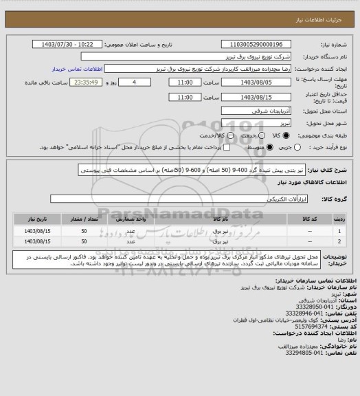 استعلام تیر بتنی پیش تنیده گرد 400-9 (50 اصله) و 600-9 (50اصله) بر اساس مشخصات فنی پیوستی