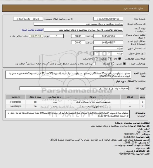 استعلام محلول سارفوسپت 4لیتری20عدد(80لیتر)-محلول سارفوسپت یک لیتری(اسپری)50عدد(50 لیتر)
تسویه2ماهه
هزینه حمل با فروشنده
هماهنگی61638143