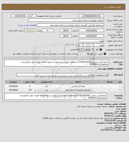 استعلام جعبه آتش نشانی(60*70یا65*75) و متعلقات طبق شرح پیوست
تسویه 2ماهه
هزینه حمل با فروشنده
هماهنگی61638143