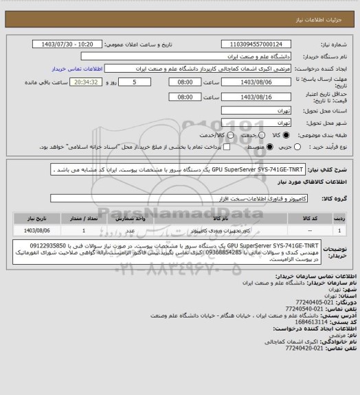 استعلام GPU SuperServer SYS-741GE-TNRT یک دستگاه سرور با مشخصات پیوست. ایران کد مشابه می باشد .