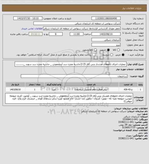 استعلام عملیات اجرای تابلوهای هشدار بتنی (فاز 5) 
((حاشیه مخزن سد آیدوغموش _ حاشیه مخزن سد سهند _..........
