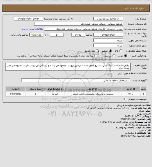 استعلام برقراری اتصال مشترک اینترنت
شرح کامل خدمت در فایل پیوست موجود می باشد و پیمانکار می بایست لیست مربوطه را مهر وامضا نماید
