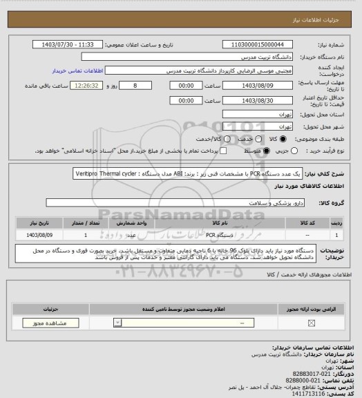 استعلام یک عدد دستگاه PCR با مشخصات فنی زیر :
برند: ABI
مدل دستگاه : Veritipro Thermal cycler