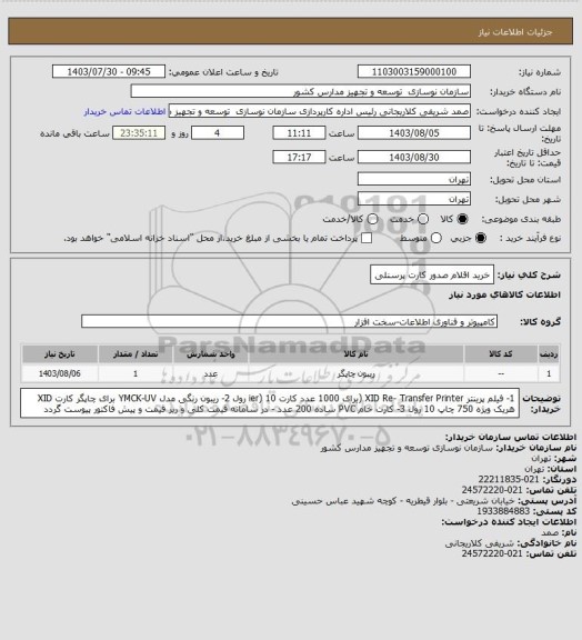 استعلام خرید اقلام صدور کارت پرسنلی