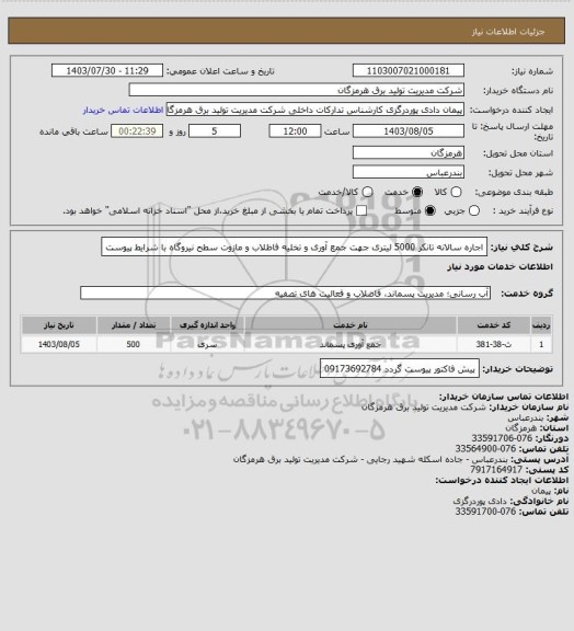 استعلام اجاره سالانه تانکر 5000 لیتری جهت جمع آوری و تخلیه فاظلاب و مازوت سطح نیروگاه با شرایط پیوست
