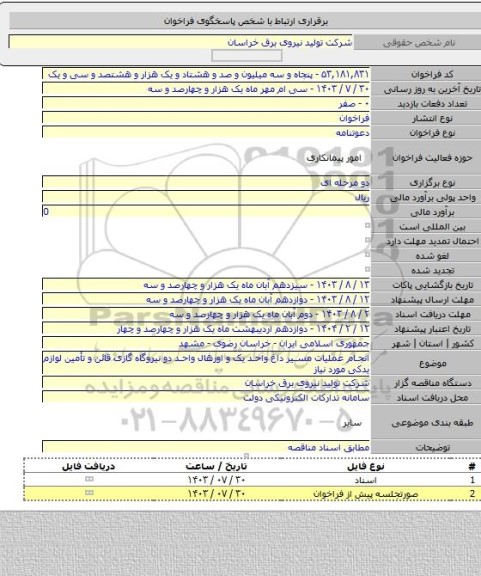 مناقصه, انجام عملیات مسیر داغ واحد یک و اورهال واحد دو نیروگاه گازی قائن و تأمین لوازم یدکی مورد نیاز