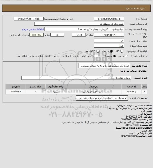 استعلام اجاره یک دستگاه لودر با توجه به ضمائم پیوستی .