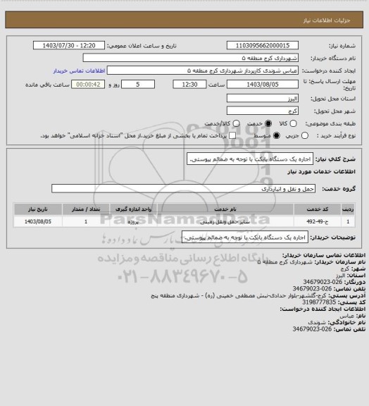 استعلام اجاره یک دستگاه بابکت با توجه به ضمائم پیوستی.