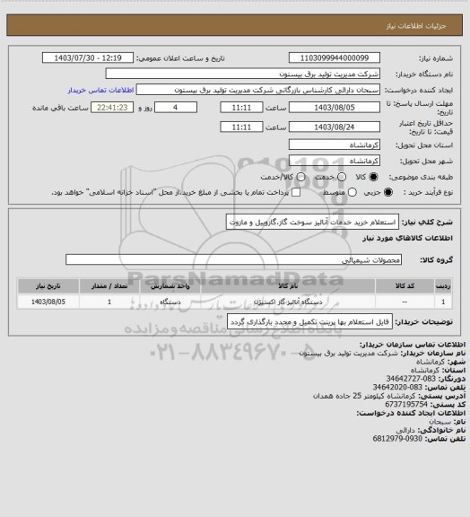 استعلام استعلام خرید خدمات آنالیز سوخت گاز،گازوییل و مازوت