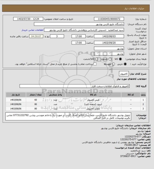 استعلام کامپیوتر