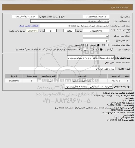 استعلام اجاره یک دستگاه جرثقیل با توجه به ضمائم پیوستی.