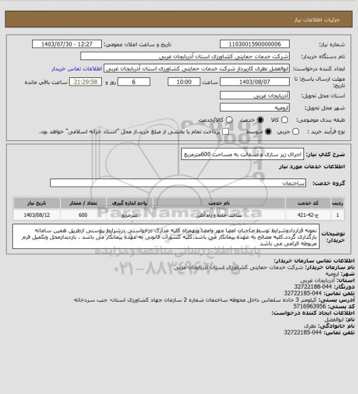 استعلام اجرای زیر سازی و آسفالت به مساحت 600مترمربع