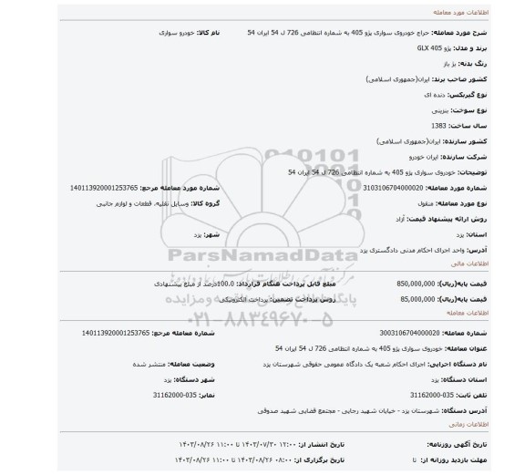 مزایده، خودروی سواری پژو 405 به شماره انتظامی 726 ل 54 ایران 54