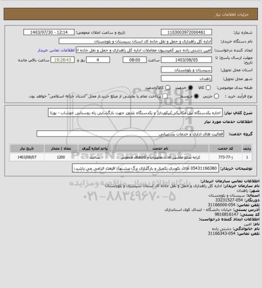 استعلام اجاره یکدستگاه بیل مکانیکی)پیکوردار( و یکدستگاه بلدوزر جهت بازگشایی راه روستایی خوشاب - بورتا