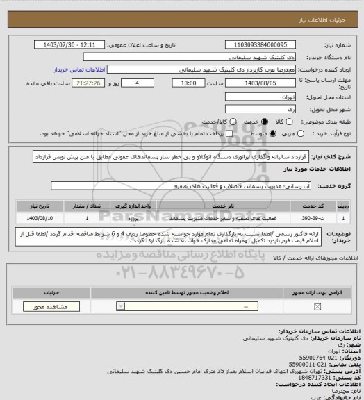 استعلام قرارداد سالیانه واگذاری اپراتوری دستگاه اتوکلاو و بی خطر ساز پسماندهای عفونی مطابق با متن پیش نویس قرارداد