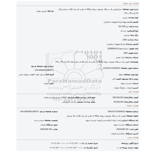 مزایده، فروش یک دستگاه خودروی سواری پژ405 ال ایکس ای مدل 82 به شماره پلاک 42 ایران 39 ب741