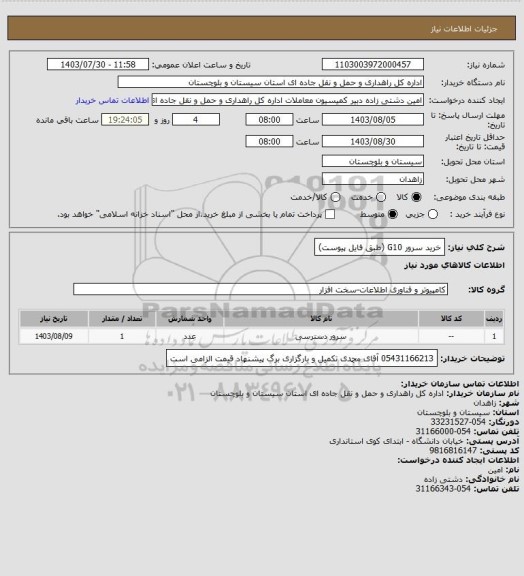 استعلام خرید سرور G10  (طبق فایل پیوست)