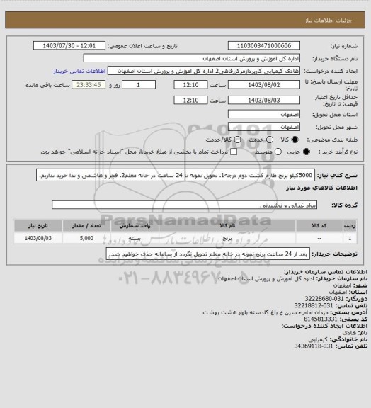 استعلام 5000کیلو برنج طارم کشت دوم درجه1. تحویل نمونه تا 24 ساعت در خانه معلم2. فجر و هاشمی و ندا خرید نداریم.