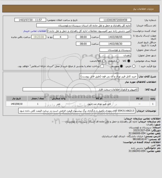 استعلام خرید کابل فیبر نوری و آی پی فون (طبق فایل پیوست)