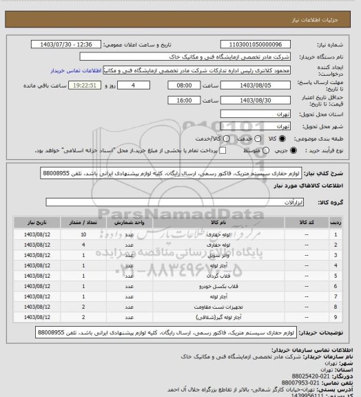 استعلام لوازم حفاری سیستم متریک، فاکتور رسمی، ارسال رایگان، کلیه لوازم پیشنهادی ایرانی باشد، تلفن 88008955