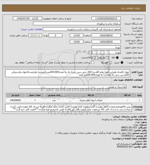 استعلام لیوان کاغذی هنزلی کاغذ تمام گلاسه 220 سی سی درجه یک به تعداد200،000عدد(دویست هزارعدد)+لیوان پلاستیکی 220سی سی تک پلاست به تعداد50،000هزار عدد
