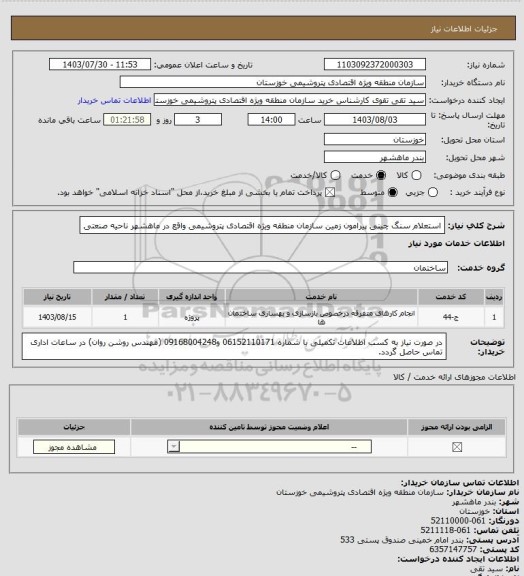 استعلام استعلام سنگ چینی پیرامون زمین سازمان منطقه ویژه اقتصادی پتروشیمی واقع در ماهشهر ناحیه صنعتی