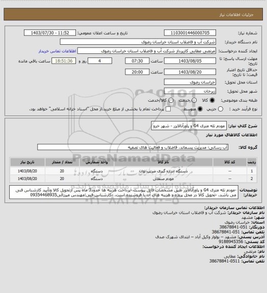 استعلام مودم تله متری G4 و پاورآنالایزر - شهر خرو