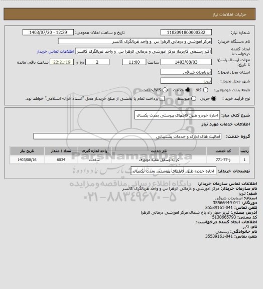 استعلام اجاره خودرو طبق فایلهای پیوستی بمدت یکسال