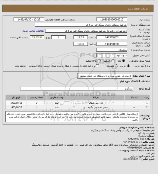 استعلام 3 عدد تی نخی بزرگ و 1 دستگاه تی شوی صنعتی