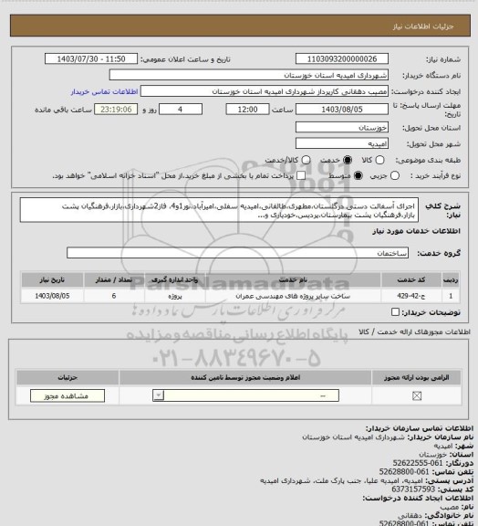 استعلام اجرای آسفالت دستی درگلستان،مطهری،طالقانی،امیدیه سفلی،امیرآباد،نور1و4، فاز2شهرداری،بازار،فرهنگیان پشت بازار،فرهنگیان پشت بیمارستان،پردیس،خودیاری و...