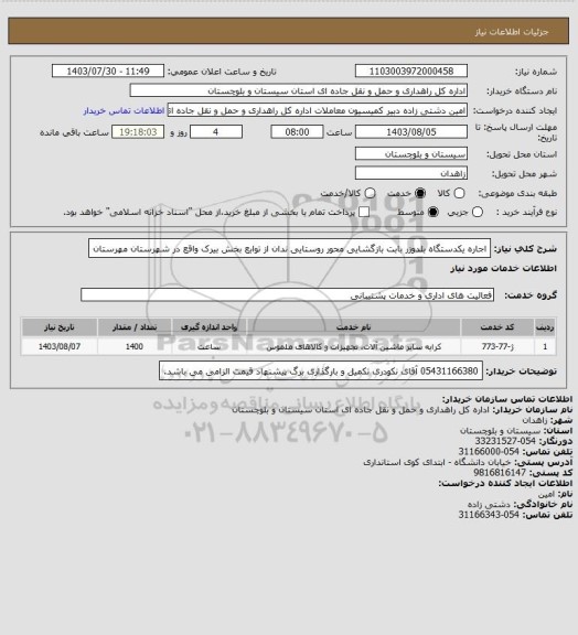 استعلام اجاره یکدستگاه بلدوزر بابت بازگشایی محور روستایی ندان از توابع بخش بیرک واقع در شهرستان مهرستان