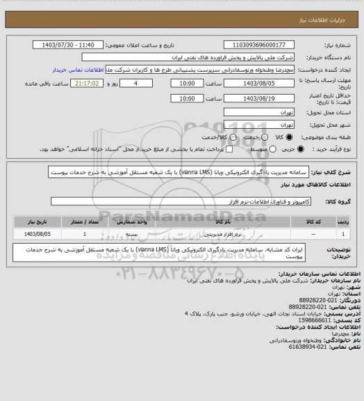 استعلام  سامانه مدیریت یادگیری الکترونیکی ویانا (vianna LMS) با یک شعبه مستقل آموزشی به شرح خدمات پیوست