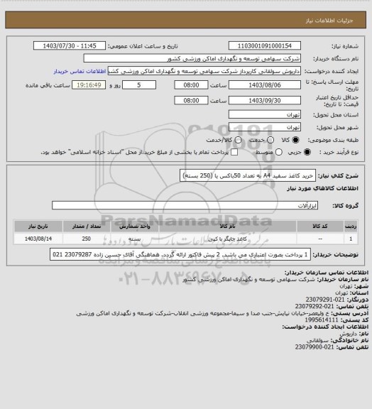 استعلام خرید کاغذ سفید A4 به تعداد 50باکس یا (250 بسته)