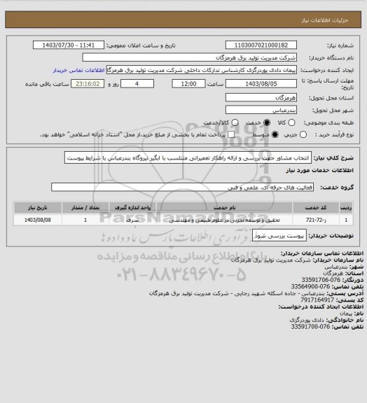 استعلام انتخاب مشاور جهت بررسی و ارائه راهکار تعمیراتی متنلسب با ابگیر نیروگاه بندرعباس با شرایط پیوست