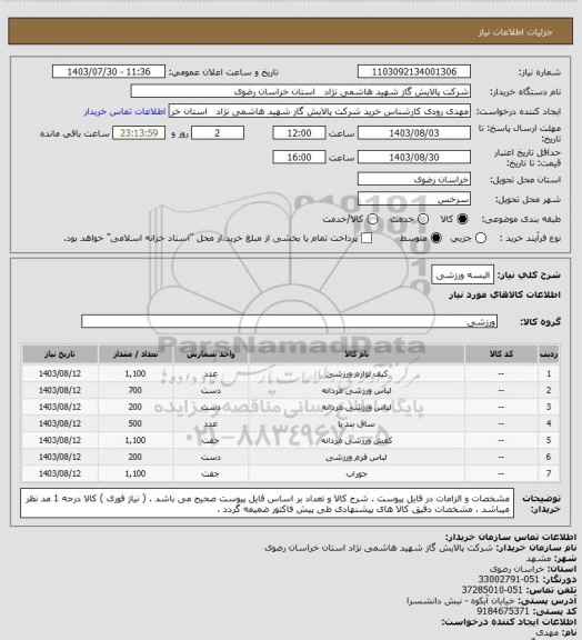 استعلام البسه ورزشی
