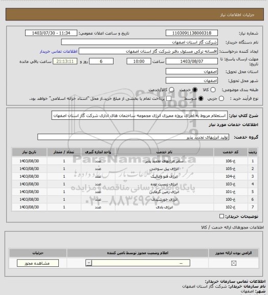 استعلام استعلام مربوط به اجرای پروژه ممیزی انرژی مجموعه ساختمان های اداری شرکت گاز استان اصفهان