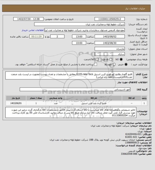استعلام فلنج گلودار وفلنج کور فورج کربن استیل A105،raise face,مطابق با مشخصات و تعداد پیوست/عضویت در لیست بلند صنعت نفتAVLالزامیست.(فقط برند ایرانی)