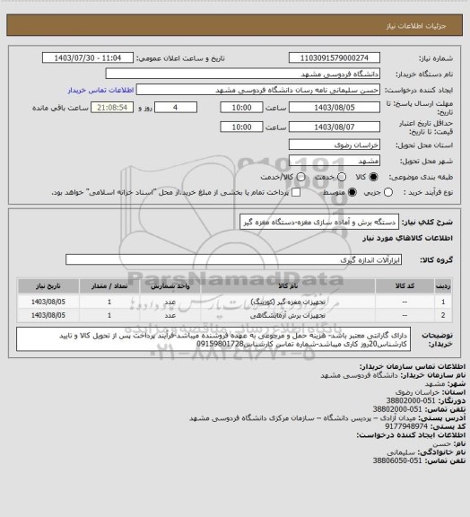 استعلام دستگه برش و آماده سازی مغزه-دستگاه مغزه گیر
