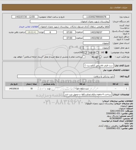 استعلام ست فیلتر تالاسمی (لکوسیت )