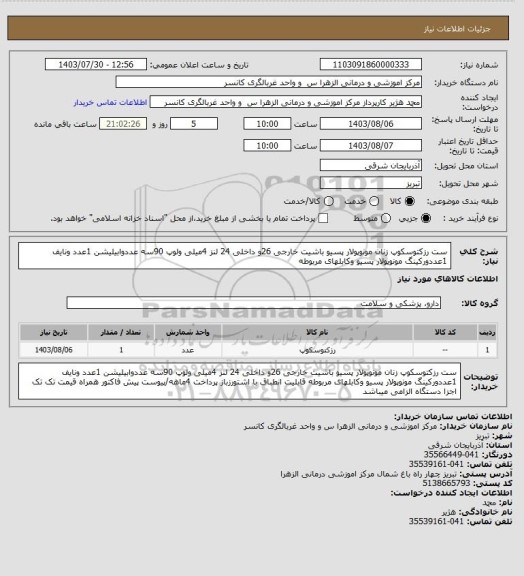 استعلام ست رزکتوسکوپ زنان مونوپولار پسیو باشیت خارجی 26و داخلی 24 لنز 4میلی ولوپ 90سه عددوابیلیشن 1عدد ونایف 1عددورکینگ مونوپولار پسیو وکابلهای مربوطه