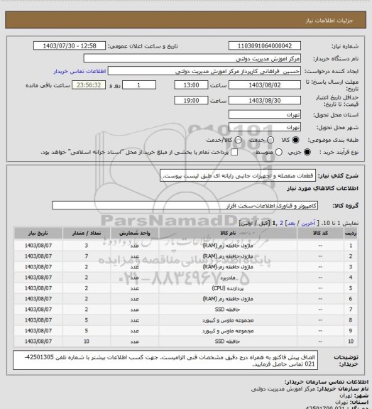استعلام قطعات منفصله و تجهیزات جانبی رایانه ای طبق لیست پیوست.