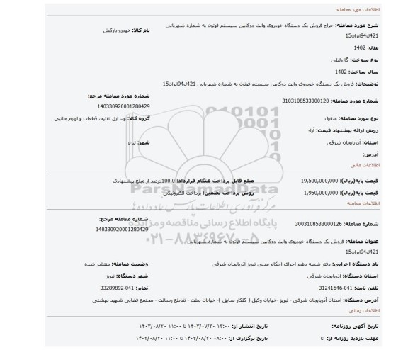 مزایده، فروش یک دستگاه خودروی وانت دوکابین سیستم فوتون به شماره شهربانی 421ل94ایران15