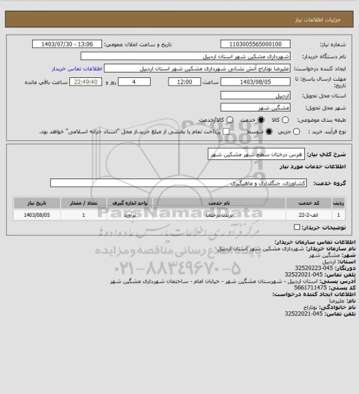 استعلام هرس درختان سطح شهر مشکین شهر