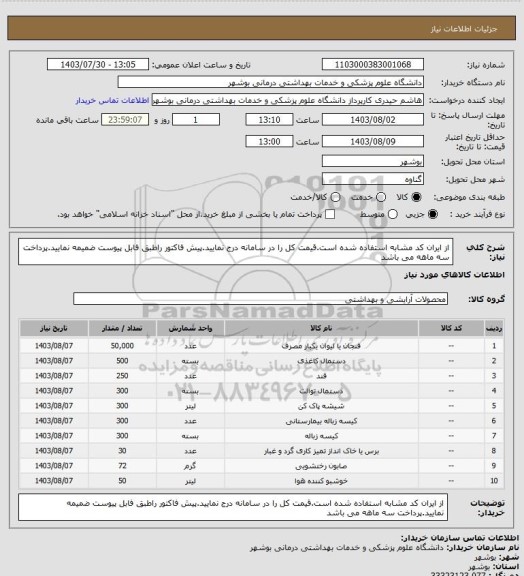 استعلام از ایران کد مشابه استفاده شده است.قیمت کل را در سامانه درج نمایید.پیش فاکتور راطبق فابل پیوست ضمیمه نمایید.پرداخت سه ماهه می باشد
