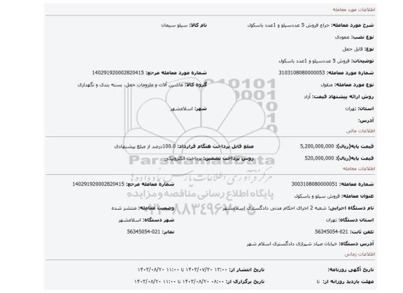 مزایده، فروش 5 عددسیلو و 1عدد باسکول